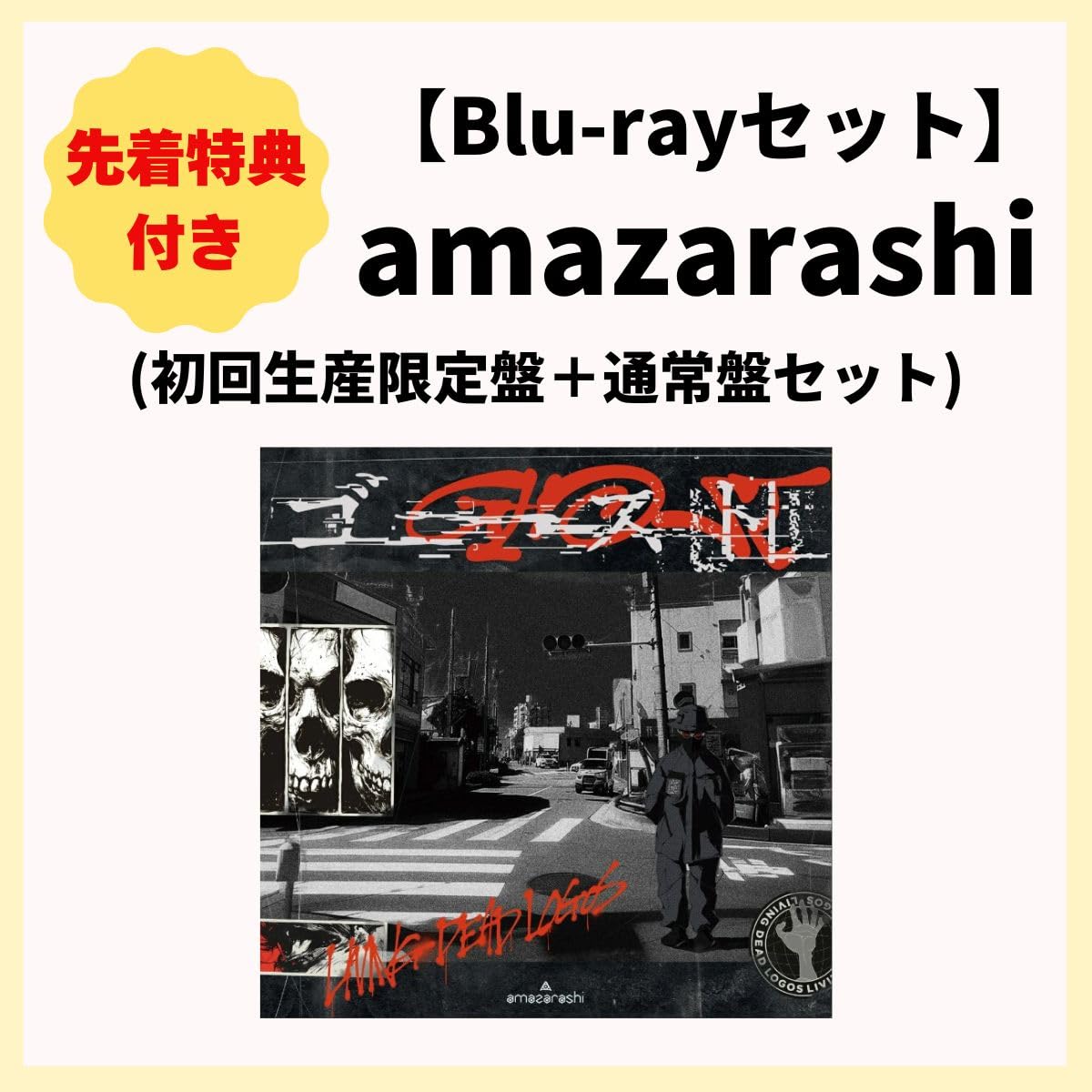 Amazon.co.jp: 【 先着特典 Blu-rayセット 】 amazarashi