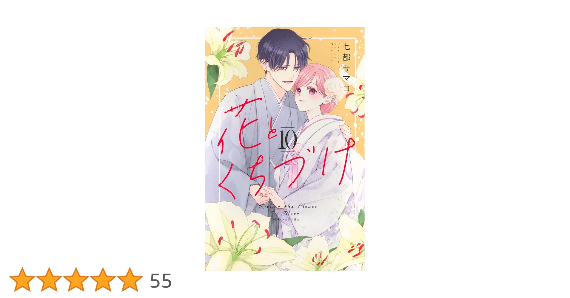 花とくちづけ10 花とくちづけ(10) (KCデラックス) | 七都 サマコ |本 | 通販