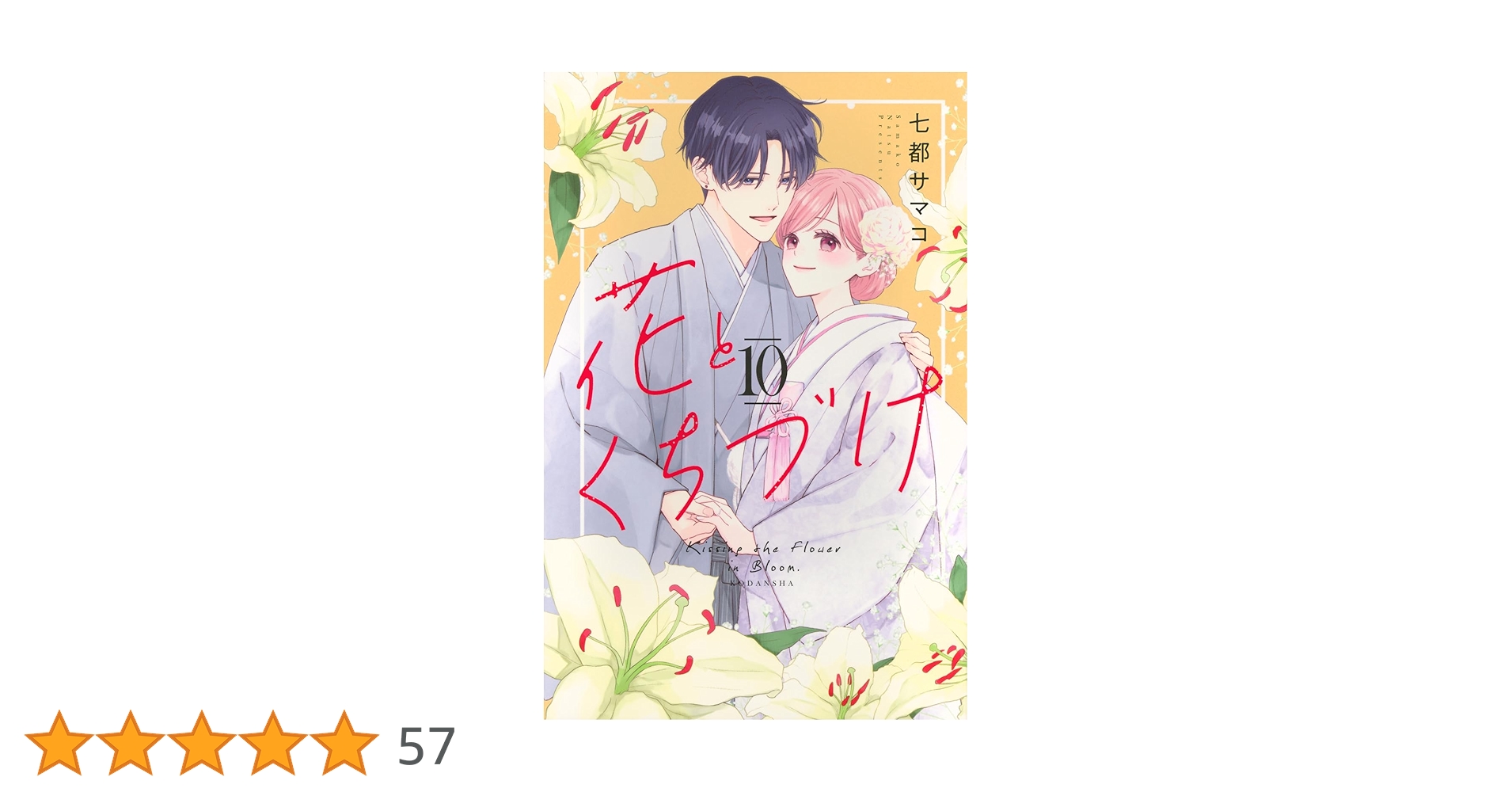 花とくちづけ10 花とくちづけ(10) (KCデラックス) | 七都 サマコ |本 | 通販 | Amazon
