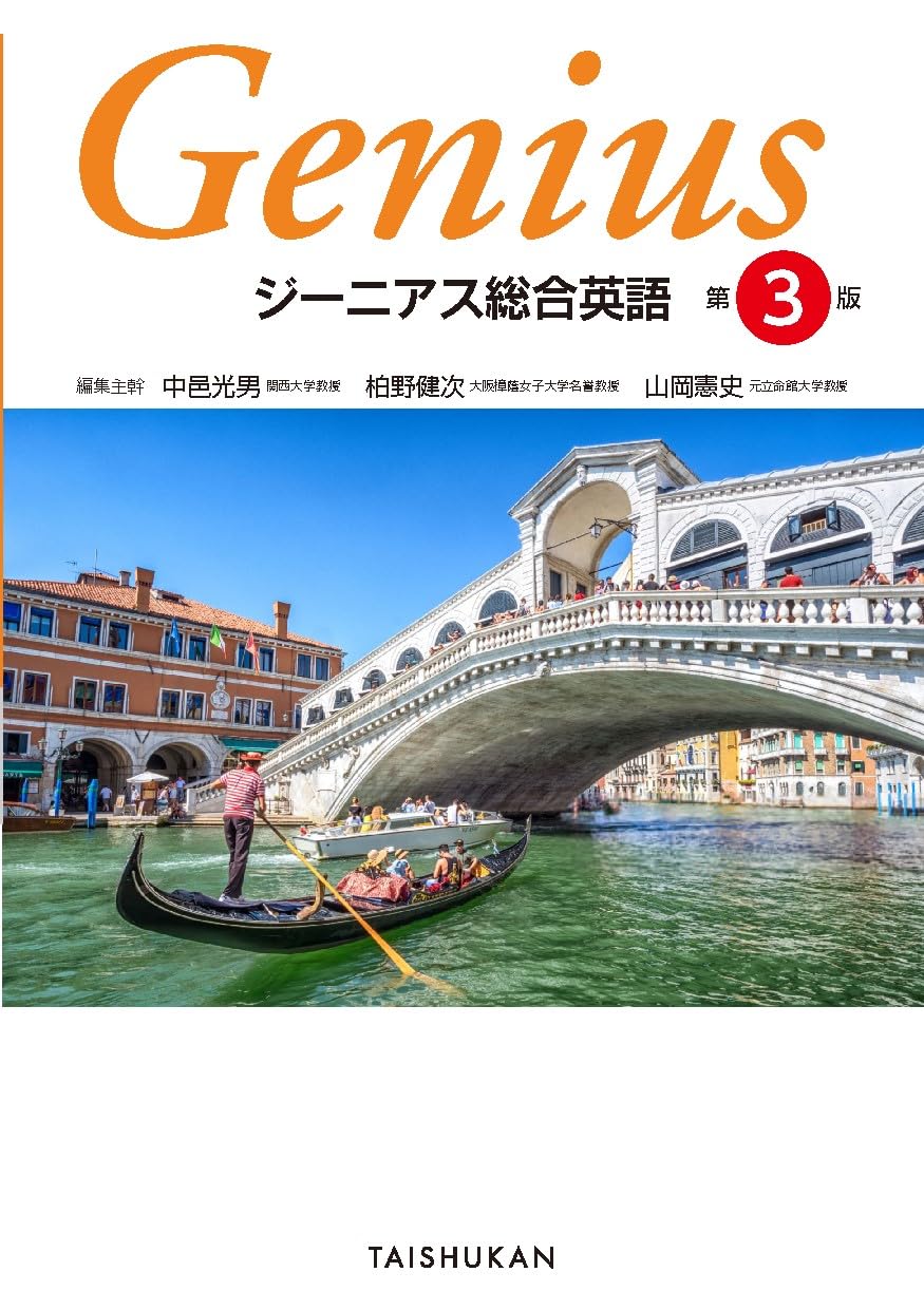 ジーニアス総合英語 第3版 | 中邑光男, 柏野健次, 山岡憲史 |本 | 通販