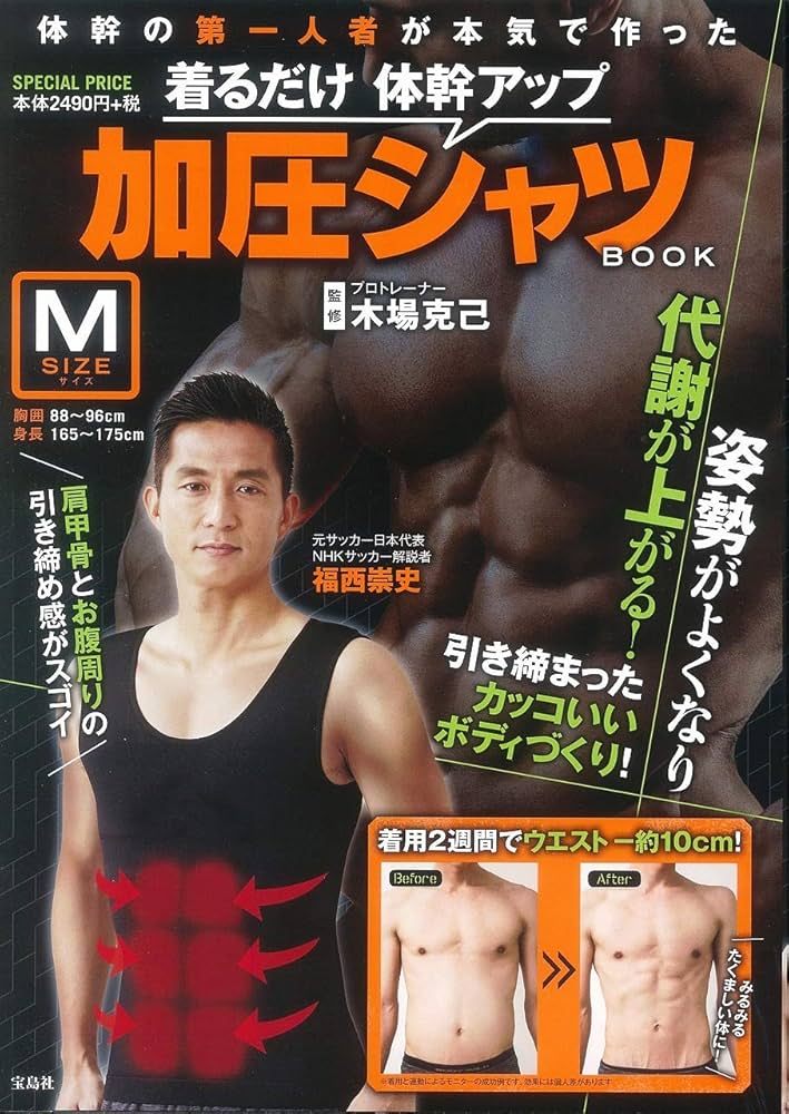 着るだけ体幹アップ 加圧シャツ BOOK Mサイズ (バラエティ