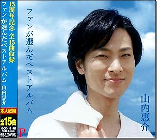山内惠介 ベスト ファンが選んだベストアルバム 12CD-1217B山内惠介