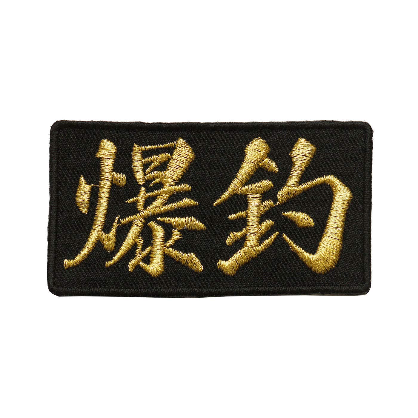 Amazon.co.jp: 文字ワッペン「爆釣」【刺繍 アイロン接着 文字ワッペン
