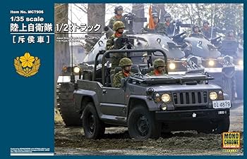 Amazon | モノクローム 1/35 陸上自衛隊 1/2tトラック 斥候車