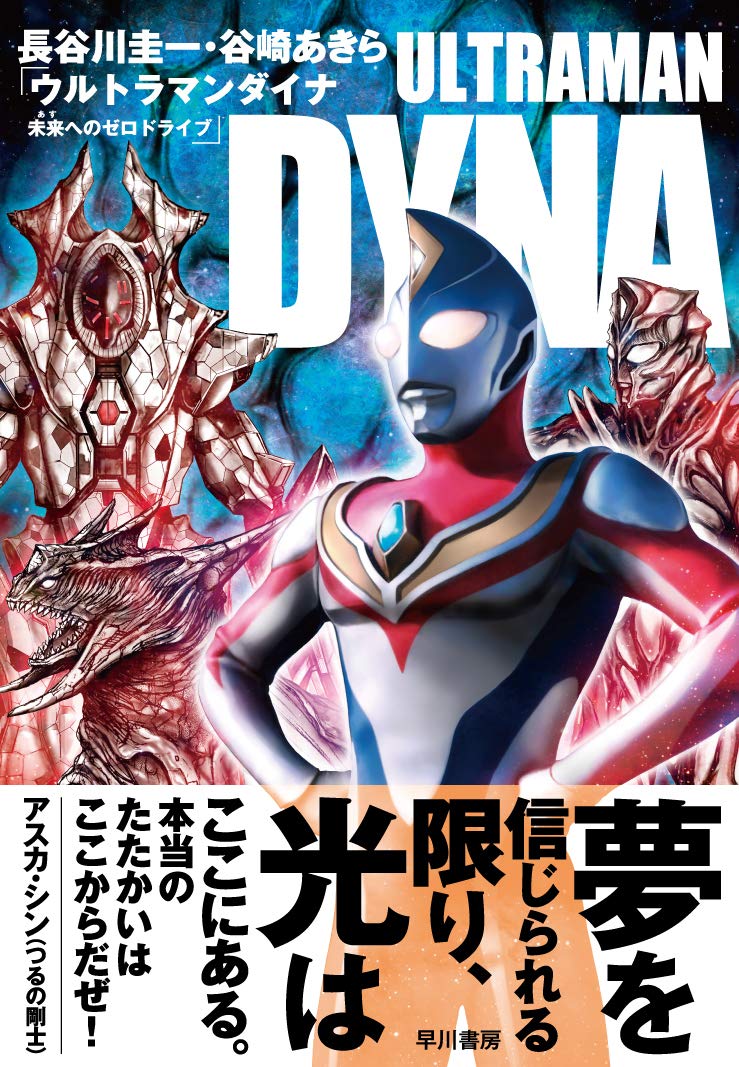 ウルトラマンダイナ 未来へのゼロドライブ 長谷川圭一 谷崎あきら 丸山浩 配送料無料 ウルトラマンダイナ 未来へのゼロドライブ 長谷川圭一 谷崎あきら 丸山浩 配送料無料