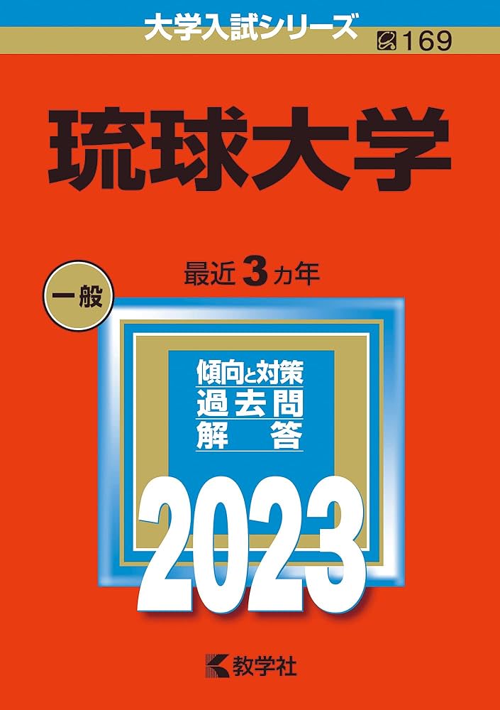 赤本　琉球大学　医学部　2012年～2023年　12年分 愛媛大学 赤本 医学部 2012年～2023年 12年分 - メルカリ