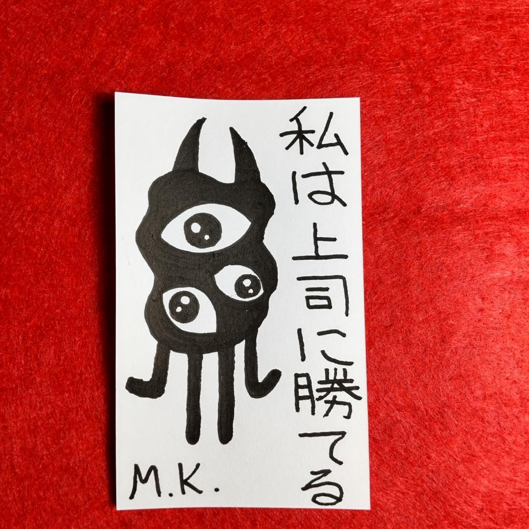 Amazon.co.jp: 私は上司に勝てる 護符 お守り[1127]※霊符 御守り お札