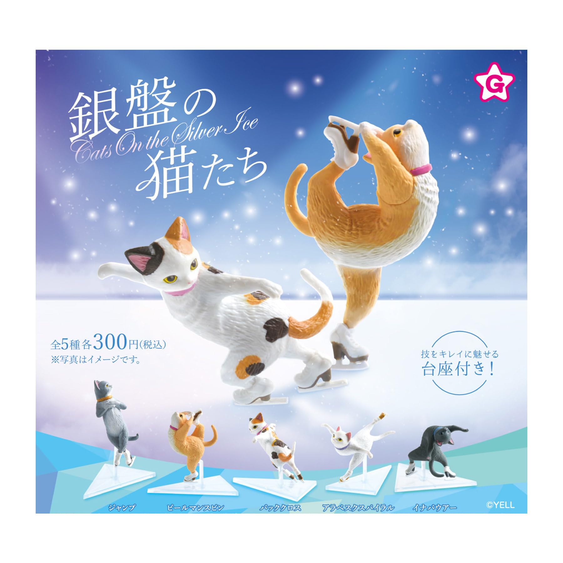 猫ガチャ 夜は猫といっしょ キュルガ ミニチュアライト（30個入り