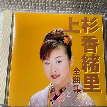 【オマケ付き】上杉香緒里 CDセット　直筆サイン入り有 直筆サイン入り有】上杉香緒里 CDセット オマケ付き｜Yahoo