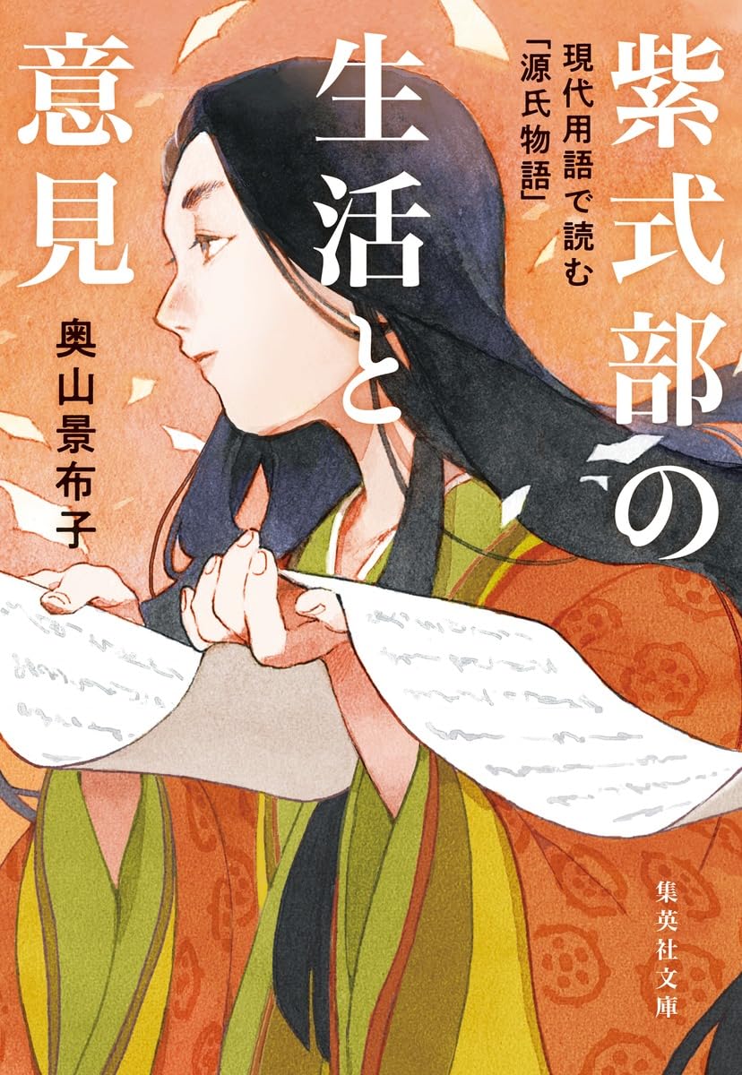紫式部の生活と意見 現代用語で読む「源氏物語」 (集英社文庫) | 奥山