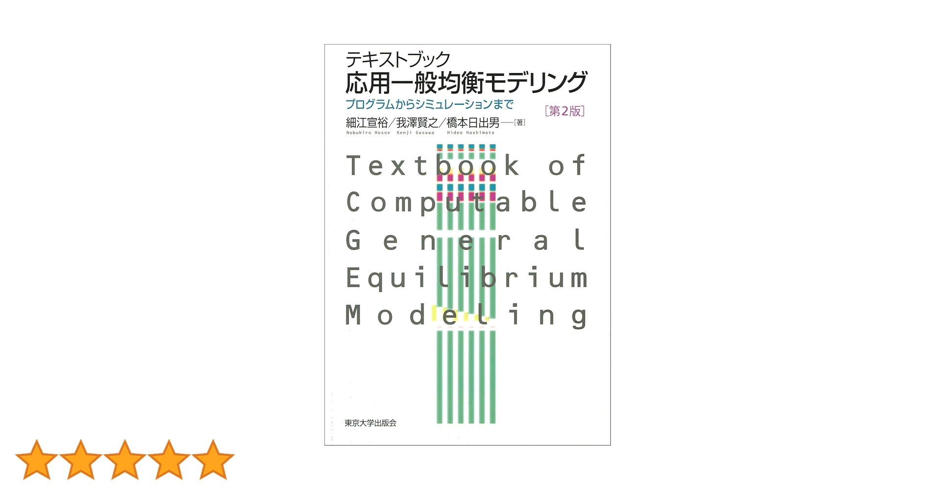 ＯＤ＞テキストブック応用一般均衡モデリング プログラムからシミュレ-ションまで ＯＤ版/東京大学出版会/細江宣裕（単行本） テキストブック 応用一般均衡モデリング 第2版: プログラムから