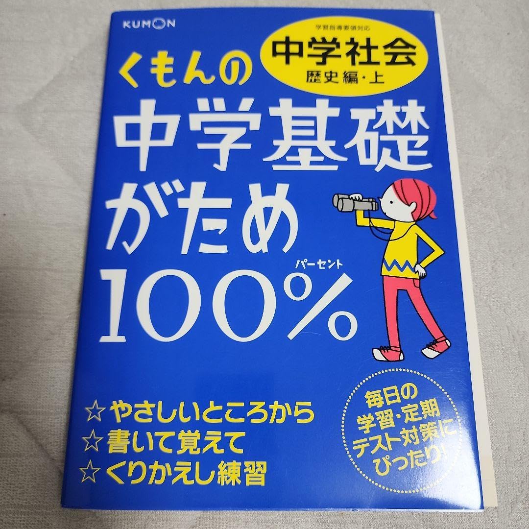 Amazon.co.jp: くもんの中学基礎がため100%中学社会 定期テスト対策に 