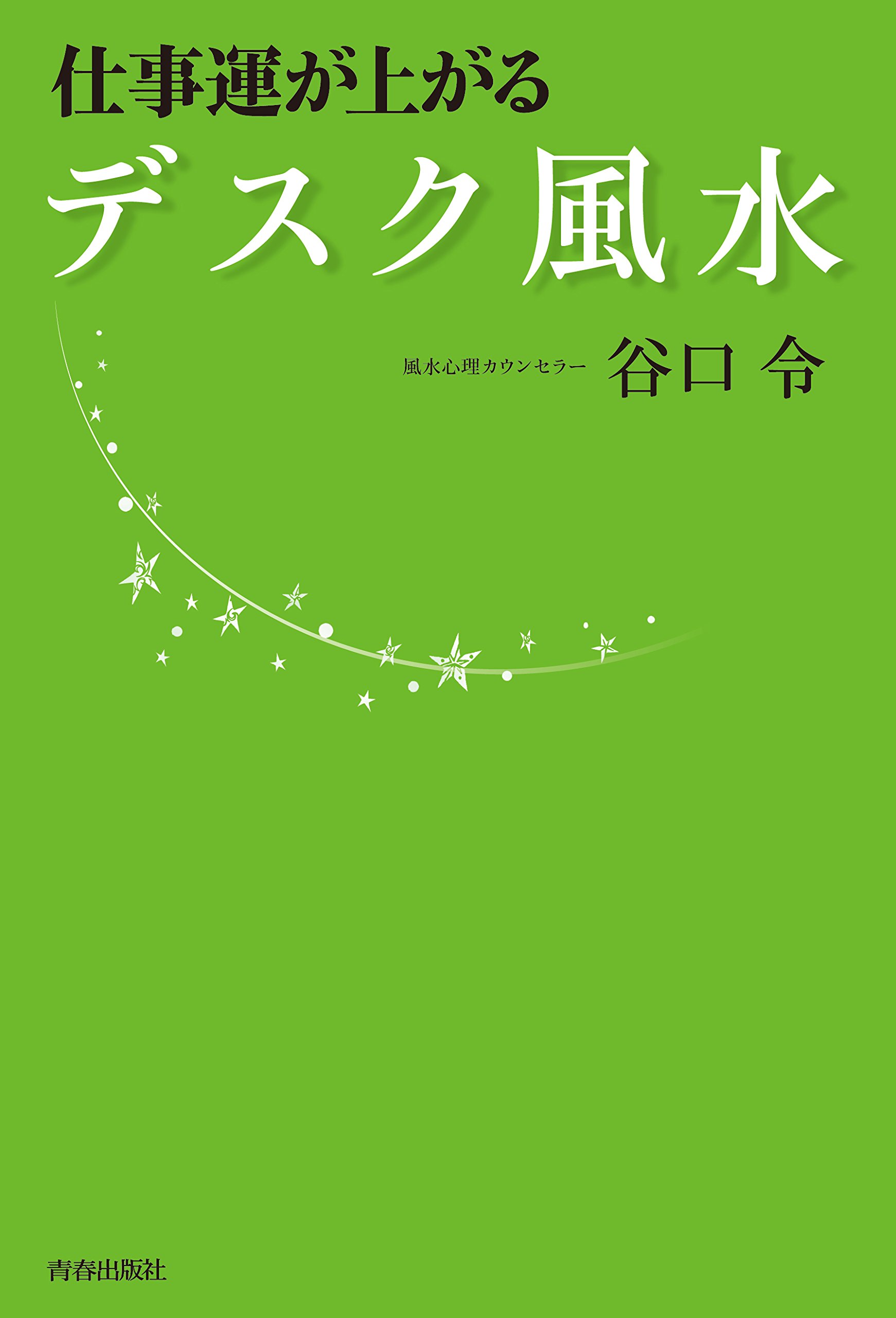 仕事運が上がるデスク風水 | 谷口 令 |本 | 通販 | Amazon