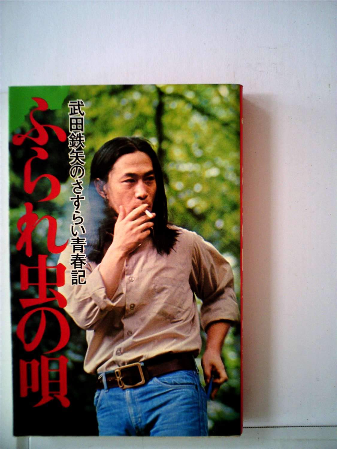 ふられ虫の歌 武田鉄矢のさすらい青春記 武田 鉄矢 本 通販 Amazon