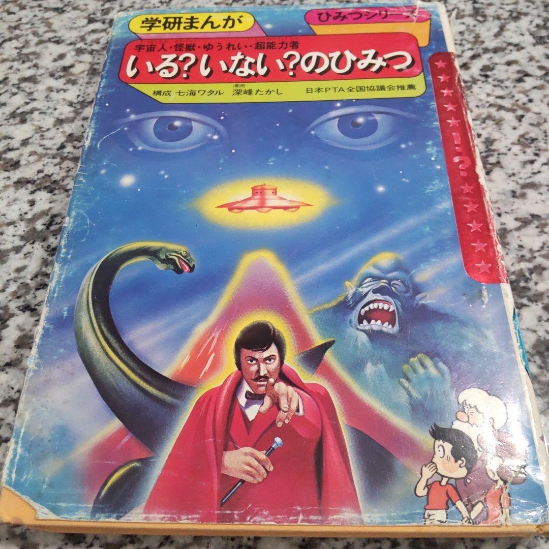 いるいないのひみつ 宇宙人 怪獣 ゆうれい 超能力者 UO 幽霊 旧版絶