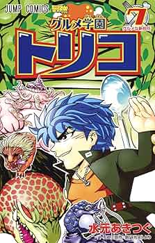 グルメ学園トリコ 7 (ジャンプコミックス) | 水元 あきつぐ |本