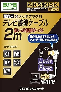 Amazon | DXアンテナ テレビアンテナケーブル 2m しっかり接続