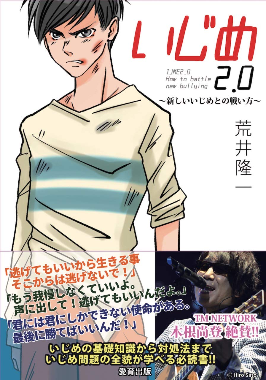 いじめ2 0 新しいいじめとの戦い方 隆一 荒井 本 通販 Amazon