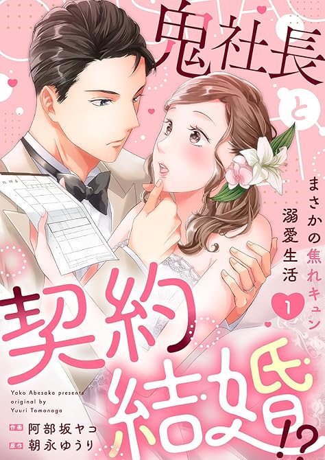 『鬼社長と契約結婚！？～まさかの焦れキュン溺愛生活【電子単行本版】１』の表紙イラスト 電子書籍 漫画