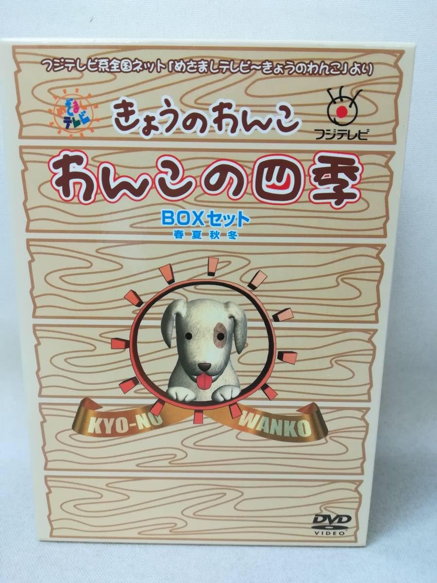 Amazon.co.jp: DVD『きょうのわんこ わんこの四季 春夏秋冬 BOX