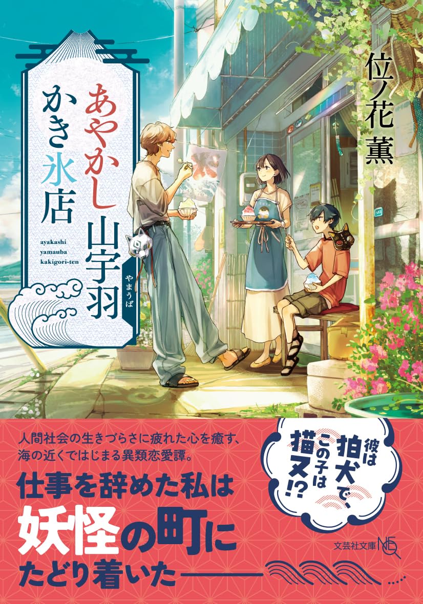 あやかし山宇羽かき氷店 (文芸社文庫NEO い 10-2) | 位ノ花 薫 |本