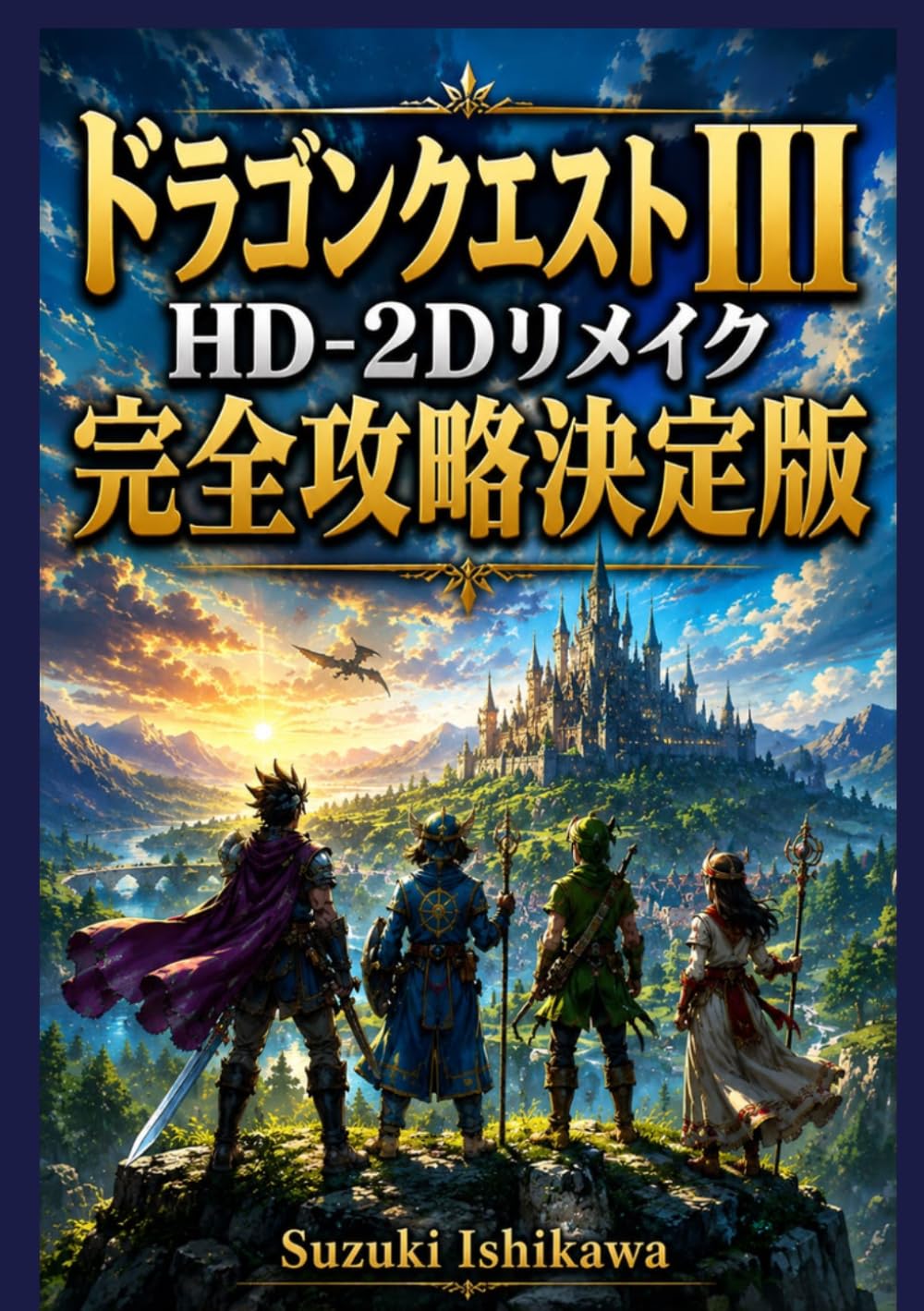ドラゴンクエストIII HD-2Dリメイク 完全攻略決定版: ストーリー完全攻略・全職業育成・最強パーティ編成・全アイテム＆装備・ボス攻略・レベル上げ・メダル収集・隠し要素・クリア後やり込みまで徹底解説
