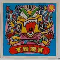 ビックリマン レヤ Amazon | ビックリマン シール ロッテ 不響魔音 377-悪 | トレカ