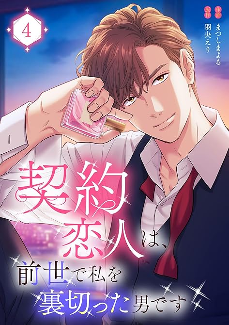 『契約恋人は、前世で私を裏切った男です【電子単行本版】４』の表紙イラスト 電子書籍 漫画