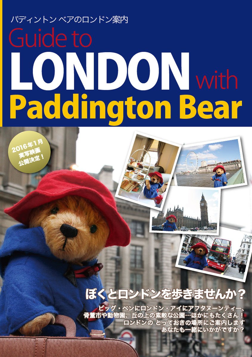 パディントン ベアのロンドン案内 有限会社ボン社 本 通販 Amazon