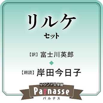 サウンド文学館パルナス リルケ(富士川英郎 訳)セット オーディオブック 富士川 英郎 episode artwork