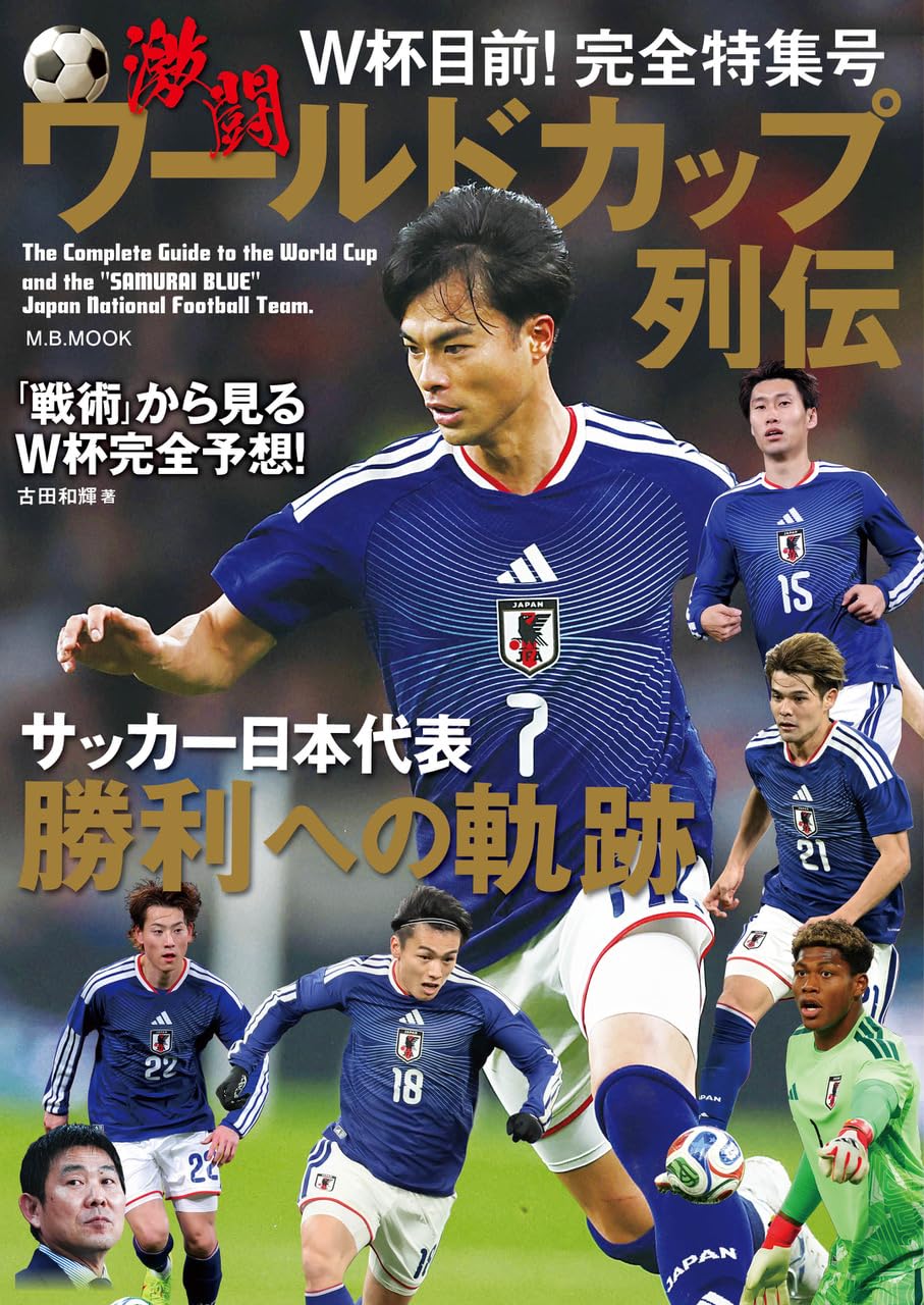 激闘ワールドカップ列伝 (M.B.MOOK) | ダイアプレス |本 | 通販 | Amazon