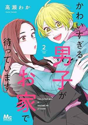 かわいすぎる男子がお家で待っています 単行本版 2