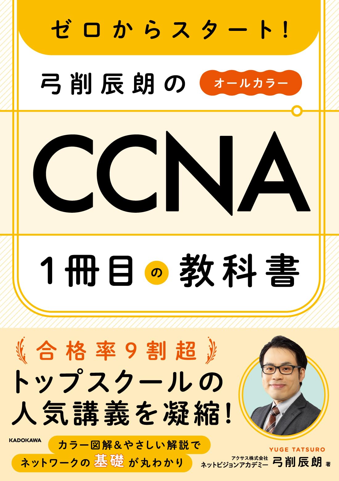 ゼロからスタート! 弓削辰朗のCCNA1冊目の教科書 | 弓削 辰朗
