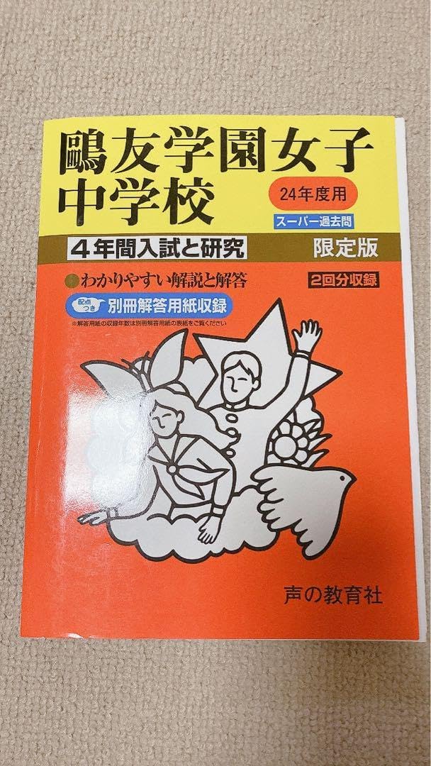 鷗友学園女子中学校 入試対策資料集8年分セット（2023〜2016） セール15日まで）鴎友（鷗友学園女子中学校 2021年度入試問題