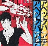 アベックパンチ 完全版 コミック 上中下巻 完結セット巻
