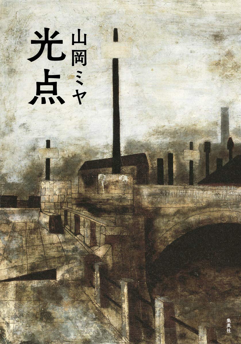 光点 | 山岡 ミヤ |本 | 通販 | Amazon