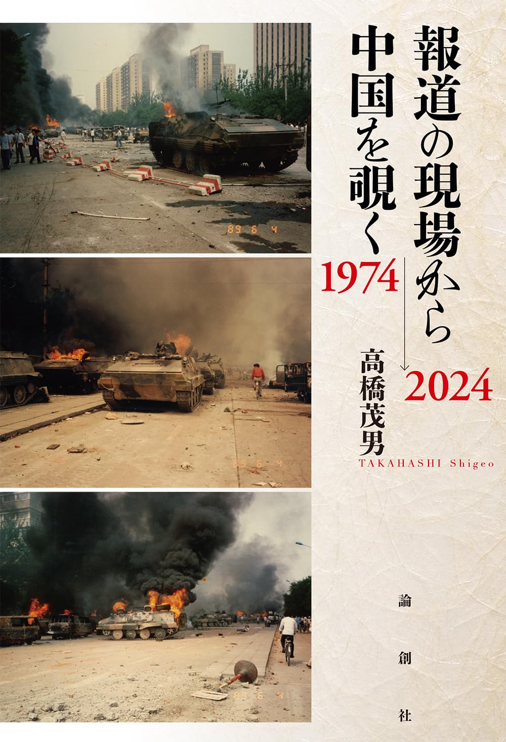 中国検察サービス 2005年発行 報道の現場から中国を覗く 1974〜2024 | 高橋茂男 |本 | 通販 | Amazon