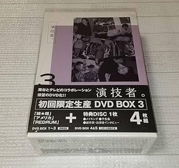 演技者　DVD BOX  3  5 Amazon.co.jp: 演技者。 1stシリーズ Vol.3 (初回限定版) [DVD