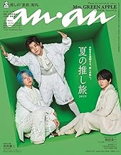 【予約】anan(アンアン) 2025/07/23号 No.2455「表紙/MrsGREENAPPLE」ミセスグリーンアップル 最新号！