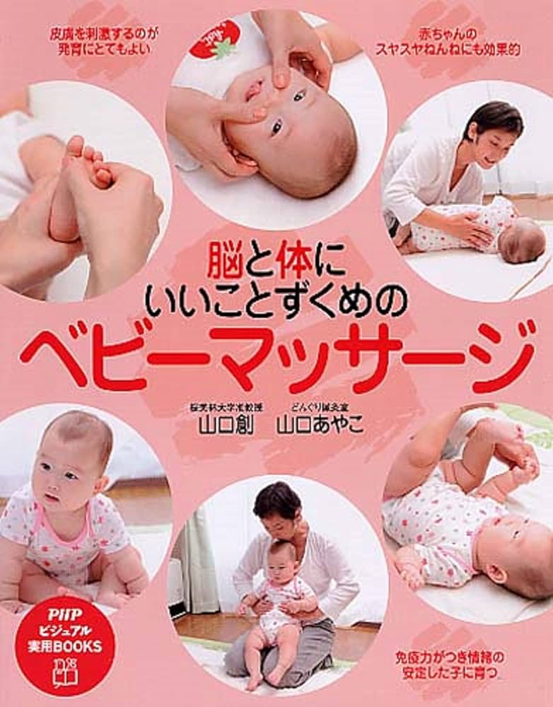 脳と体にいいことずくめのベビーマッサージ (PHPビジュアル実用BOOKS