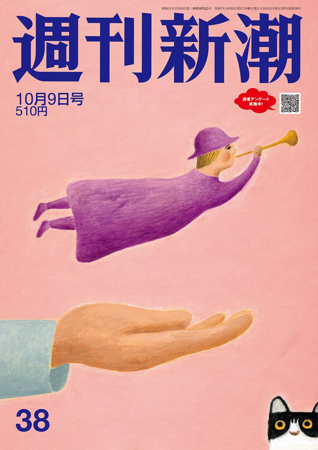 週刊新潮 2025年10/9号 | 週刊新潮編集部 |本 | 通販 | Amazon