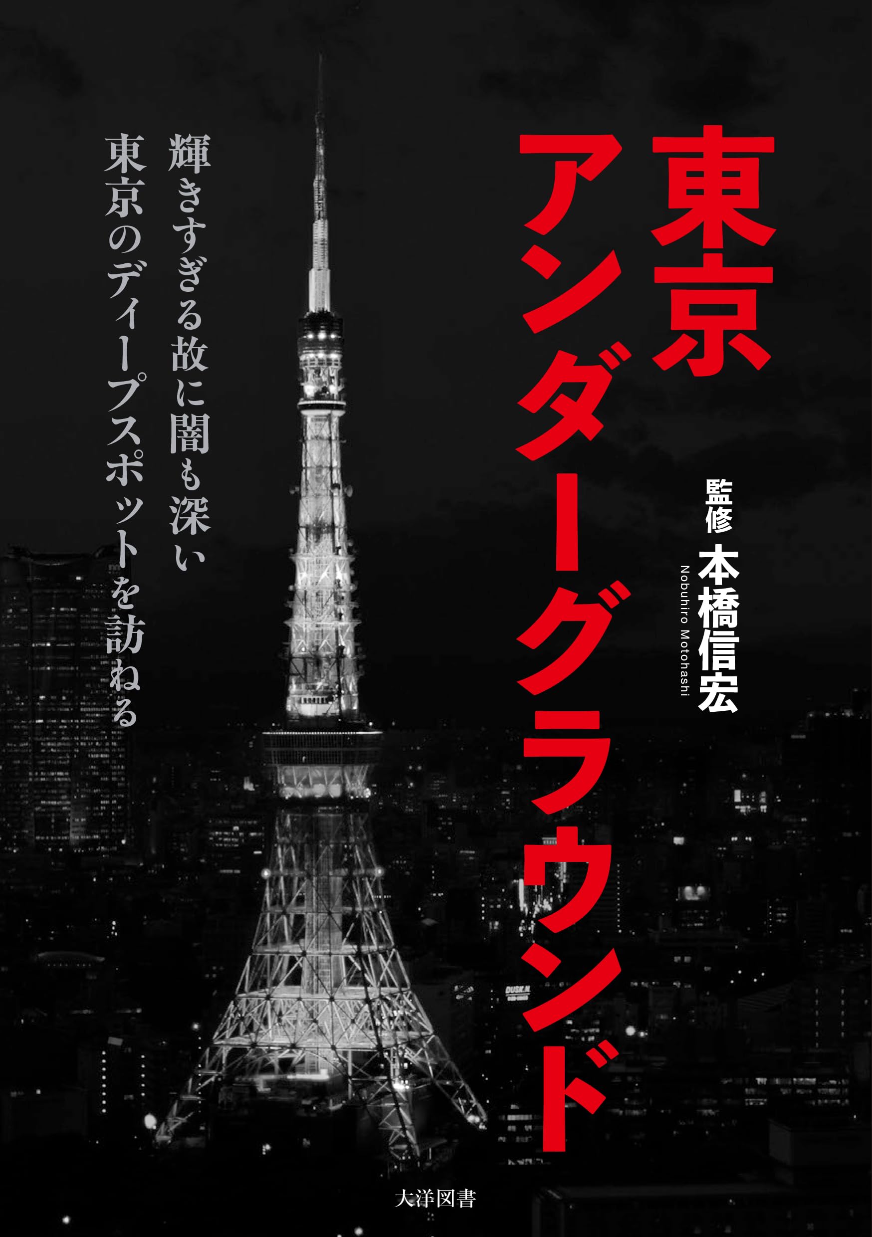 東京アンダーグラウンド | 本橋信宏 |本 | 通販 | Amazon