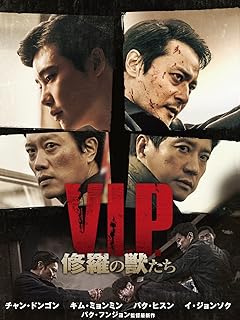 V.I.P.　修羅の獣たち(吹替版)