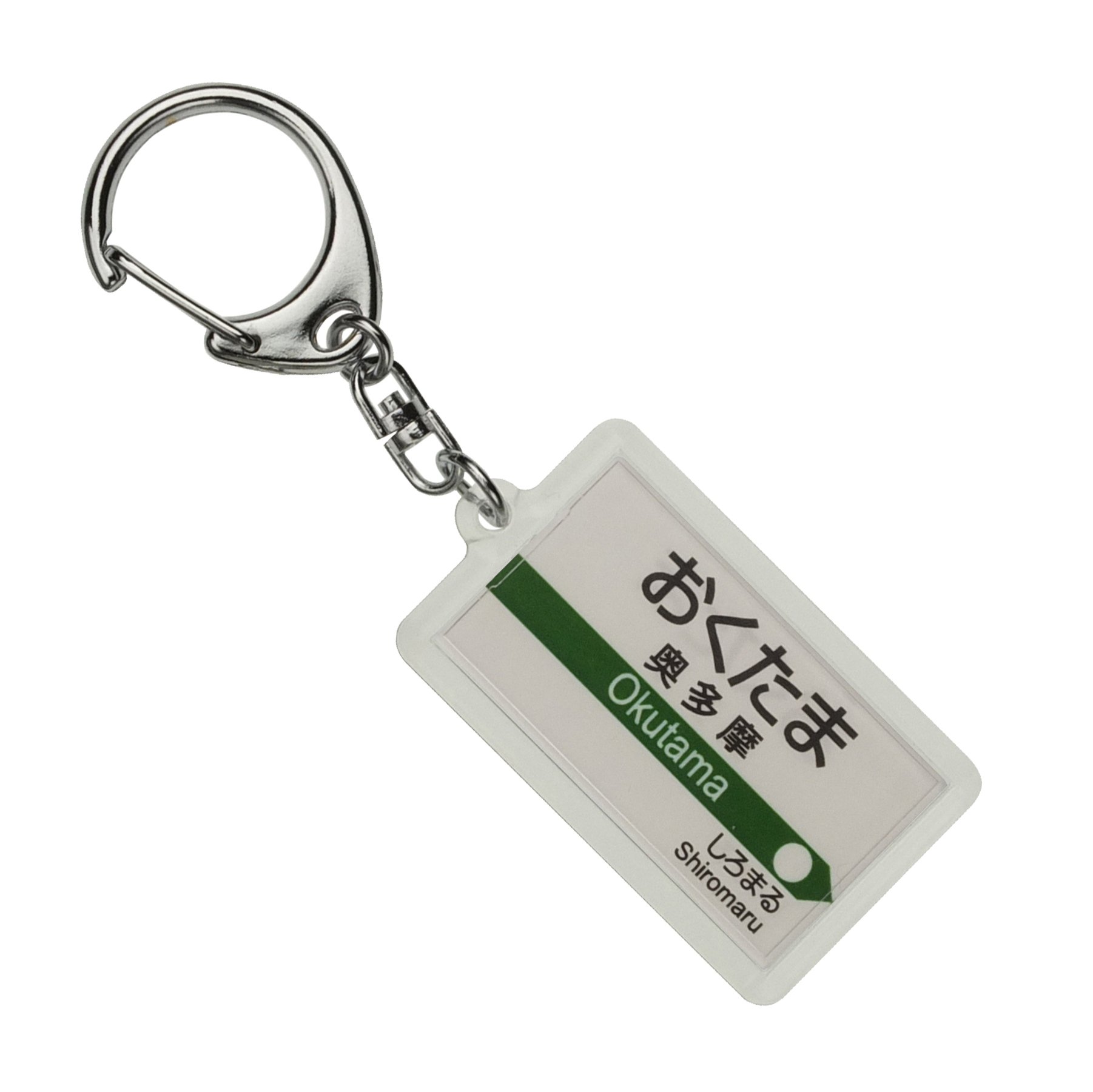 Amazon | JR東日本 青梅線 「奥多摩」 キーホルダー 電車グッズ | 鉄道
