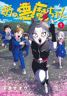 あっ、悪魔ちゃん 1巻