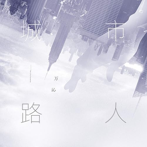 城市路人 (伴奏)