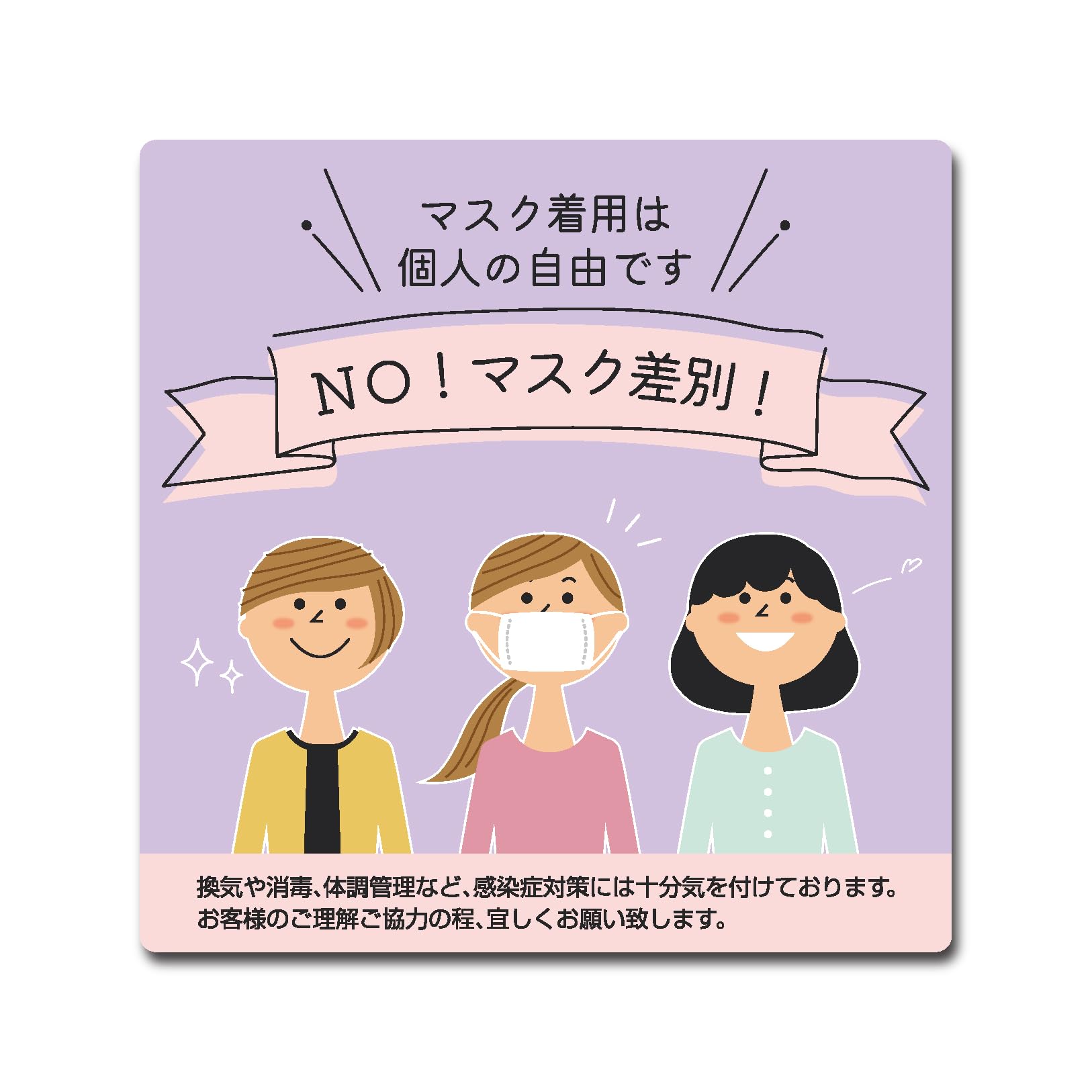 Amazon | マスク 自由 個人の判断 ステッカー シール 店舗 オフィス 