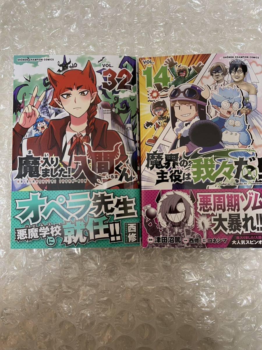 Amazon.co.jp: 魔界の主役は我々だ 14巻 魔入りました入間くん 32巻 2