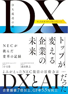DX成功の鍵　トップが変える企業の未来　NECが挑んだ変革の記録