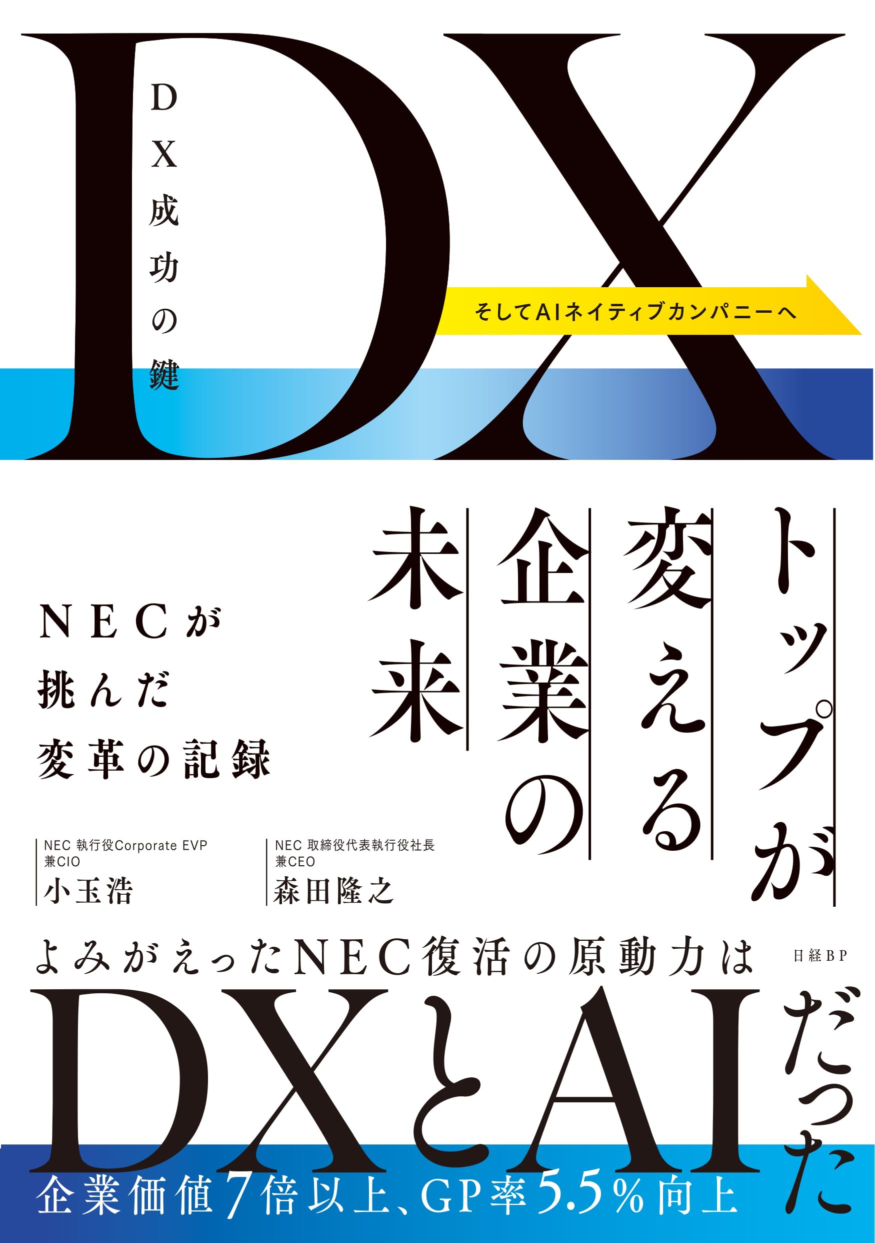 DX成功の鍵 トップが変える企業の未来 NECが挑んだ変革の記録
